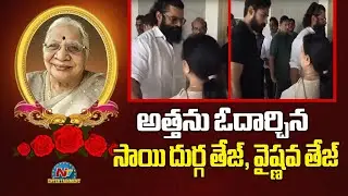 అత్తను ఓదార్చిన సాయి దుర్గ తేజ్, వైష్ణవ తేజ్ | Allu Aravind Mother Passes Away | NTV ENT