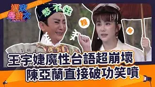 【週末最強大】這台語有毒！王宇婕魔性台語超崩壞，陳亞蘭直接破功笑噴