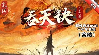 《吞天決》完结 一個平凡的地球靈魂者穿越來到一個陌生的位面，一部逆天的功法，從此以後陳軒走上一條掠奪之路，一本只為殺人的武技，讓陳軒伏屍百萬。