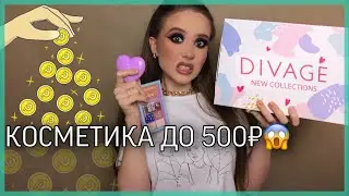 Обзор DIVAGE, коллекции 