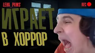 НАРЕЗКА leha_paws ИГРАЕТ В ХОРРОР 