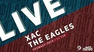 ХАС - THE EAGLES. 11-й тур Премьер-лиги Денеб ЛФЛ Дагестана 2022-2023 гг.