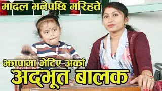 अशोक दर्जीको गृहनगरमा भेटिए अदभूत बालक, जसले बजाउछन् मादलको अनगिन्ती तालहरु, गाउँछन् मीठो गीत ।