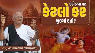 કંસે પ્રજા પર કેટલો કર મુક્યો હતો? || Pu. Sharadbhai Vyas (Dada) || +91 9825140765