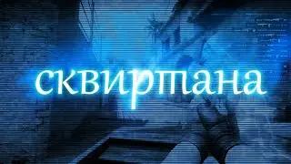 GONE.Fludd, IROH – Сквиртана