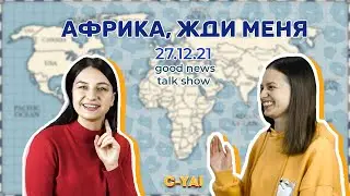 Good News Talk Show | Африка жди меня