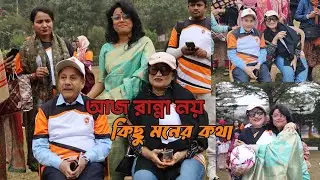 আজ রান্নার ভিডিও নয় | স্যার ও ম্যাডামদের নিয়ে কিছু মনের কথা |