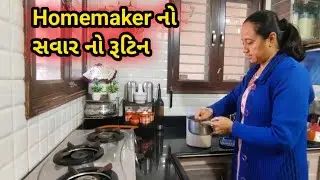 Homemaker નું સવાર નું રૂટિન daily routine || પંજાબી પાલક શાક રેસીપી || gujarati vlog ||
