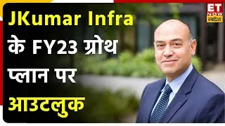 JKumar Infra ने जून तिमाही के नतीजे किए पेश, जानिए JKumar Infra के MD Nalin Gupta का Outlook