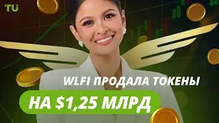Трамп и SEC, рост Coinbase, миллиардный WLFI: Криптоновости за 14.02