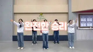 2026 겨울호남어린이캠프 찬양곡 / 완전한 승리