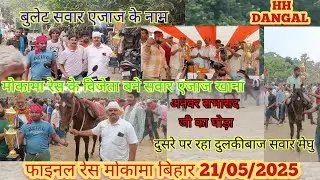 फाइनल रेस मोकामा बिहार,सवार एजाज के नाम बुलेट वहीं दुसरे स्थान पर घोड़ा दुलकीबाज सवार मेघु ..