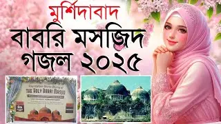 বাবরি মসজিদের শিলান্যাস অনুষ্ঠান এর শুরু হলো | Babri Masjid Murshidabad Beldanga #babriMasjid #gojol