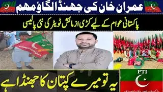 PTI Flag Compaign In KPK | PTI Flag Trend In KPK | PTI Supporters In Action| Chairman PTI Imran Khan