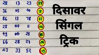 52 Single || Gali Single trick || Disawar Jodi Trick || #gali #Disawar