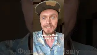 Фишай про Техника и СВО
