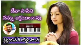 Deva Papini Nannu Astraenchavu Christian key board songs #christian keyboard songs