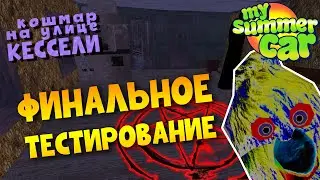 MY SUMMER CAR | МОД PSYCHO | КОШМАР на улице КЕССЕЛИ | Финал