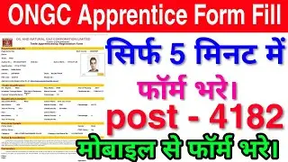 ONGC Apprentice Online Form 2020 Kaise Bhare | How to Fill ONGC Recruitment Form 2020 फॉर्मभरे घर से