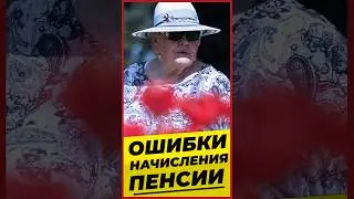ОШИБКИ НАЧИСЛЕНИЯ ПЕНСИИ #МИХАЛЕВ СОЦПЕНС.РФ