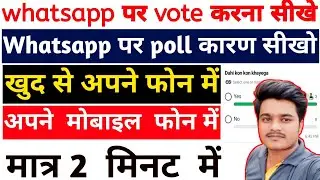 Whatsapp Per Voting Karna Sikhe| WhatsApp Per Poll Karna Sikhe|Whatsapp पर वोट करना सीखे| 👨&zwj;🎤🔥💯🧑&zwj;🎤