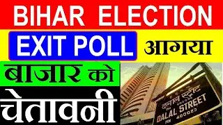 BIHAR ELECTION IMPACT ON INDIAN STOCK MARKET | BIHAR ELECTION EXIT POLL | BIHAR ELECTION 2020 SMKC