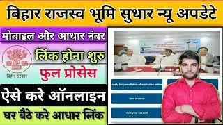 Bhumi jamabandi me mobile number link kaise kare | बिहार जमीन जमाबंदी में मोबाईल नम्बर लिंक करें