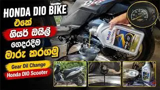 Honda Dio Bike එකේ ගියර් ඔයිල් ගෙදරදිම මාරු කරගමු Gear Oil Change Honda DIO Scooter
