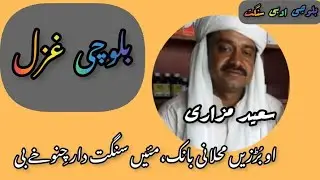 Balochi poetry | Saeed mazari | Balochi Ghazal | او بڑزیں محلانی بانک،مئیں سنگت دار چنوخے بی
