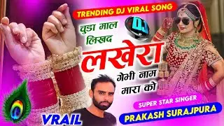 चूडा माल लिख द लखेरा गेभी नाम मारा को !! Prakash Surajpura !! Suresh Bhandarej  !! #meenageet