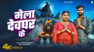 #VIDEO | मेला देवघर के | #Neha Kushwaha, #Kishan Kanhaiya | Mela Devghar Ke | Bhojpuri #Bolbam Song