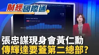 94歲張忠謀坐輪椅久違現身 和黃仁勳粵式餐廳晚餐再蓋一個?! 傳輝達將在台北市蓋第二總部 選在這!｜主播 陳姿利｜財經國際通20260130｜三立iNEWS