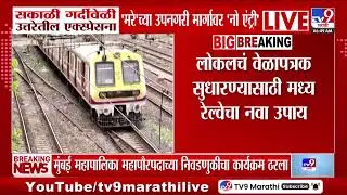 Central Railway | सकाळी गर्दीवेळी उत्तरेतील एक्स्प्रेसना मरे च्या उपनगरी मार्गावर 'नो एंट्री'