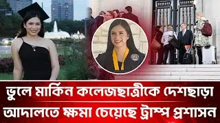 মার্কিন কলেজছাত্রীকে দেশছাড়া ! আদালতে ক্ষমা চেয়েছে ট্রাম্প প্রশাসন | US Student Deportation | News