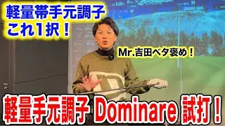 軽量帯手元調子はこれ一択！Dominareシャフト試打！【Mr.吉田のクラブ打たなきゃ分からない】