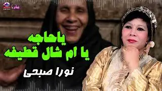 ياحاجه يا ام شال قطيفه - نورا صبحي