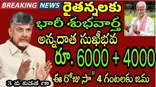 AP రైతన్నలకు భారీ శుభవార్త ఈరోజు సా