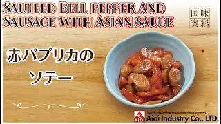 【簡単本格レシピ】赤パプリカのソテー   Sauteed Bell pepper and Sausage with Asian sauce    【相生産業 情熱のアジアンソース】