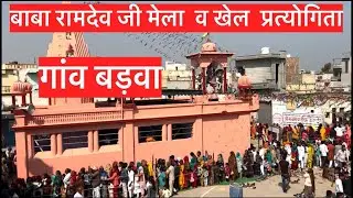 बाबा रामदेव जी मेला व खेल प्रत्योगिता गांव बड़वा || Baba Ramdev ji mela Barwa Live