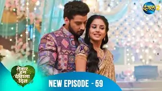 Lekar Hum Deewana Dil | Kya Suraj banega kankaal mandap mein? | Full Episode 59 | Dangal 2