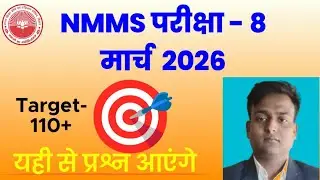 🎯#Bihar #Nmms Exam Paper 8 March 2026 के लिए इसको समझना जरूरी है || #nmms 