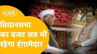 16वीं विधानसभा का पांचवा सत्र| राज्यपाल का अभिभाषण| 11 फरवरी को बजट पेश होगा।