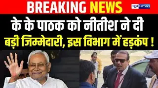 IAS KK Pathak को CM Nitish ने दी बड़ी जिम्मेदारी, इस विभाग में हड़कंप | Bihar News | News4Nation