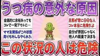 【有益】これが身近に起きている人は超危険！うつ病になってしまう意外な原因【ガルちゃんまとめ】
