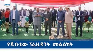 የጂቡቲ ፕሬዚዳንት በአይሻ-2 የንፋስ ኃይል ማመንጫ ምረቃ ላይ ያደረጉት ንግግር
