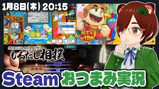 【Steam】色々おつまみプレイ【Steam/レトロゲーム/VTuber】