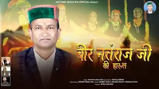 VEER NANTRAM NEGI तराम नेगी की हारुल JI KI HARUL|| MATwAR SINGH RAI LATEST HARUL PART 3 2025