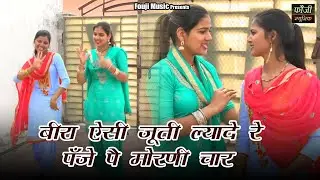 166 - बीरा ऐसी जूती ल्यादे रे पँजे पै मोरणी चार = आरती दुग्गल = सुमन शिशोदिया,ऊषा जांगड़ा