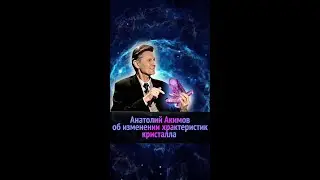 Анатоли Акимов об изменении характеристик кристалла под воздействием торсионных полей