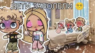 -ДЕТИ ЗАБОЛЕЛИ😭😭- ЧТО ТЕПЕРЬ ДЕЛАТЬ😶😶😶💕 |Avatar world|
